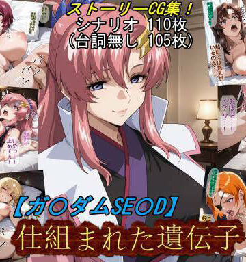 【完全無料】【ガ〇ダムSE〇D】仕組まれた遺伝子｜d_831121
