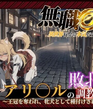 【完全無料】【無職○生】【アリ○ル 496枚＋4mp4】敗北姫アリ○ルの調教記録 〜王冠を奪われ、牝犬として種付けされるまで〜｜d_831127