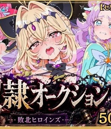 【完全無料】奴●オークション 〜名探偵プリキュア・競売調教録〜【セリフ付き】｜d_831132