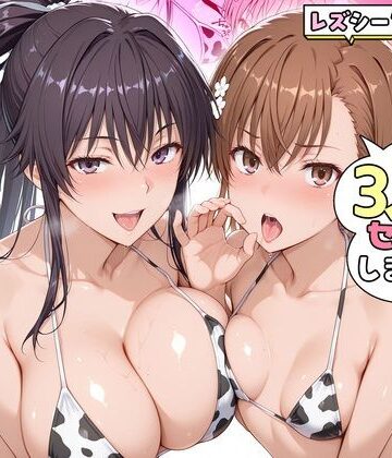 【完全無料】ヤリマンな私たち、3人でセックスします！御坂美琴・神裂｜d_831225