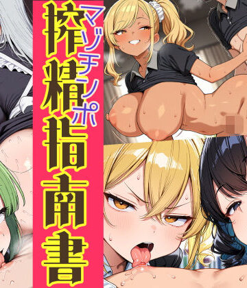 【完全無料】はたらく女性のマゾチンポ搾精指南書｜d_831314