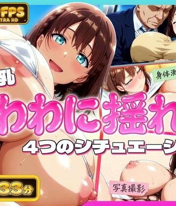 【完全無料】【4K60FPS】超爆乳！たわわに揺れる4シチュエーション｜d_831394