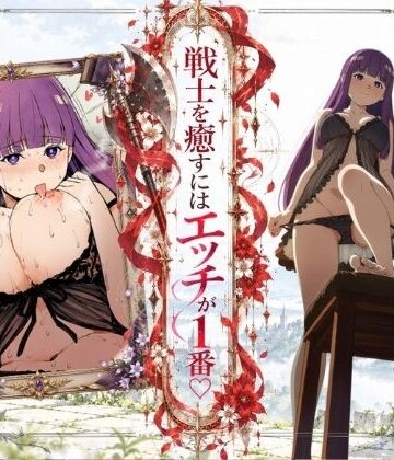 【完全無料】戦士を癒すにはエッチが1番-フェルン×シュタルク-｜d_831464