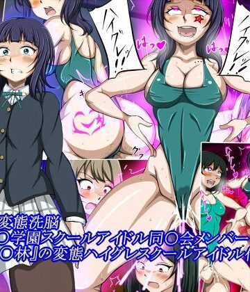 【完全無料】ハイグレ変態洗脳〜『朝香○林』の変態ハイグレスクールアイドル化編〜｜d_831472