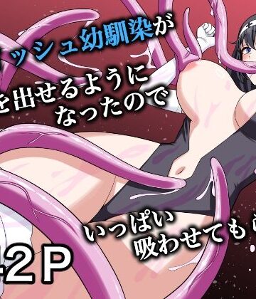 【完全無料】ボーイッシュ幼馴染が母乳を出せるようになったのでいっぱい吸わせてもらった6｜d_831535