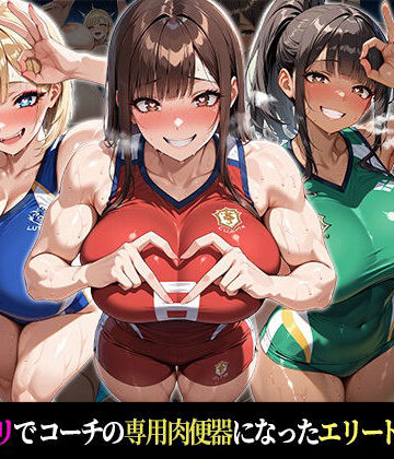 【完全無料】『催●支配！エリート陸上女子が専用肉便器に堕ちるまでの話Part.5 〜すべてを支配した、その先に〜』｜d_831609