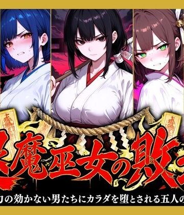 【完全無料】退魔巫女の敗北 〜霊力の効かない男たちにカラダを堕とされる五人の巫女〜｜d_831703