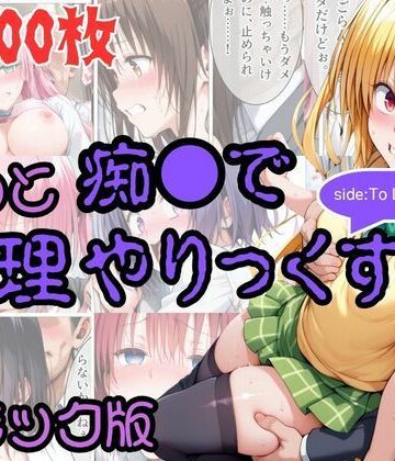 【完全無料】【コミック】もっと痴●で無理やりっくす！ sideToL●VEる｜d_831773