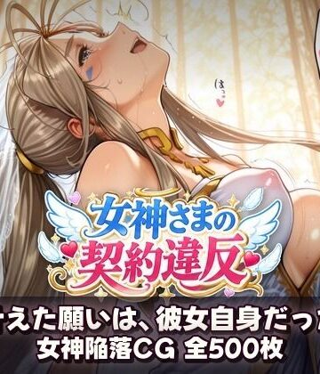 【完全無料】女神さまの契約違反 〜叶えた願いは、彼女自身だった〜｜d_831813