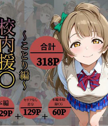 【完全無料】校内援〇〜ことり編〜｜d_831857