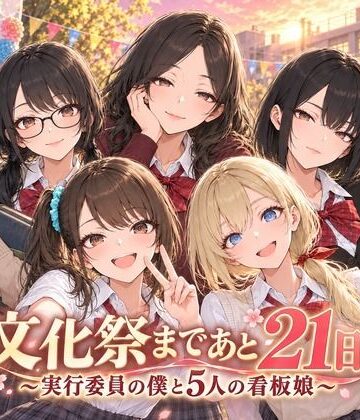 【完全無料】文化祭まであと21日 〜実行委員の僕と5人の看板娘〜｜d_831858