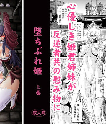 【完全無料】堕ちぶれ姫 上巻｜d_831887