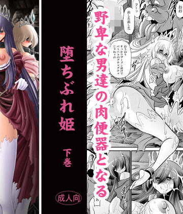 【完全無料】堕ちぶれ姫 下巻｜d_831896
