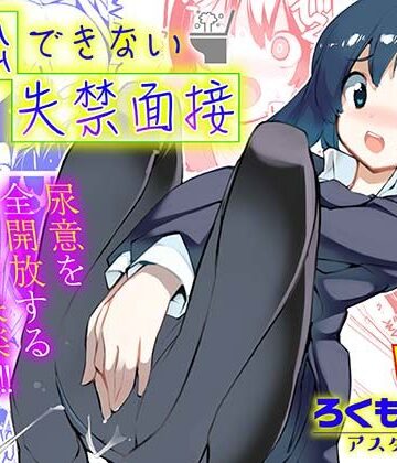 【完全無料】退出できない失禁面接 VOL.1｜d_831922