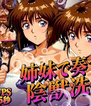 【完全無料】姉妹で奏でる陰獣洗体 〜逃げ場なき、姉妹の触手洗礼〜 【4K60FPS】｜d_831928
