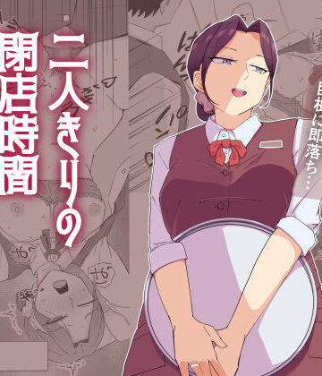 【完全無料】二人きりの閉店時間｜d_831951