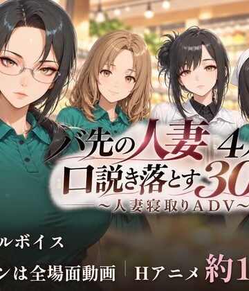 【完全無料】バ先の人妻4人を口説き落とす30日〜人妻寝取りADV〜｜d_832013