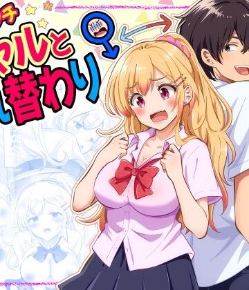 【完全無料】あほビッチギャルと入れ替わり｜d_832122
