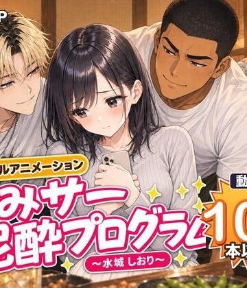 【完全無料】飲みサー泥●プログラム 〜水城 しおり〜｜d_832287