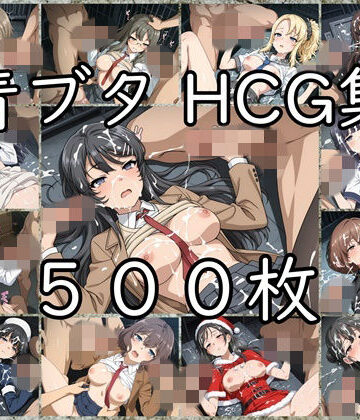 【完全無料】青ブタ HCG集｜d_832297