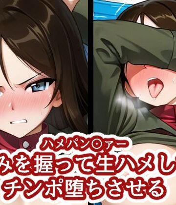 【完全無料】ハメパン〇ァー 〜弱みを握って生ハメしてチンポ堕ちさせる〜｜d_832378