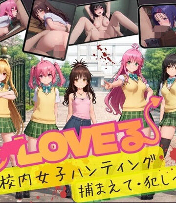 【完全無料】【スマホ対応】To L〇VE 校内ハンティング〜捕まえて・犯しつくせ！【全34シーンCC617枚以上】｜d_832408