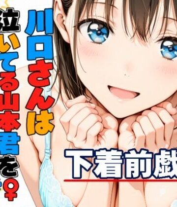 【完全無料】川口さんは泣いてる山本君をしゃせいさせたい〜下着前戯編〜｜d_832419