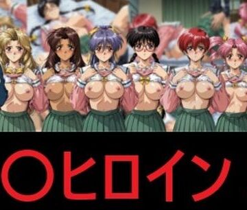 【完全無料】臭〇ヒロイン2｜d_832486