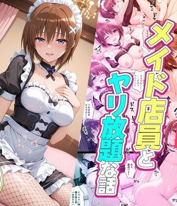 【完全無料】セックスが当たり前の世界でお気に入りのメイド店員とヤリ放題な話 八神はやて｜d_832513