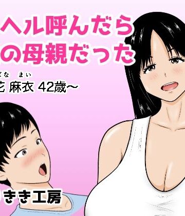 【完全無料】デリヘル呼んだら友達の母親だった 〜立花 麻衣 42歳〜｜d_832541