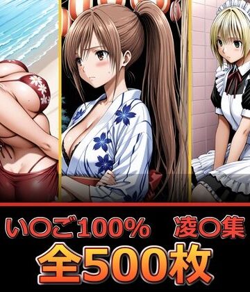 【完全無料】い〇ご100％ 【凌〇編】｜d_832558