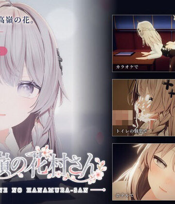 【完全無料】高嶺の花村さん｜d_832599