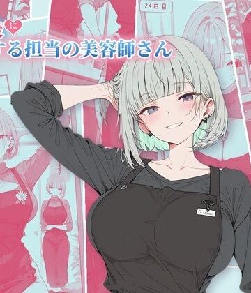 【完全無料】30日後にS○Xする担当の美容師さん｜d_832619