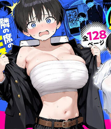 【完全無料】隣の席の男装〇リ巨乳｜d_832730