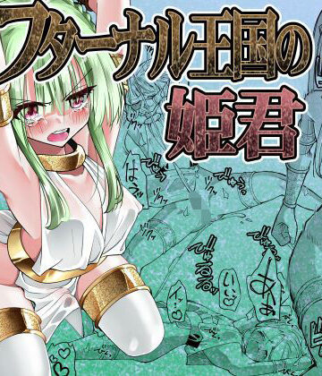 【完全無料】フターナル王国の姫君｜d_832738