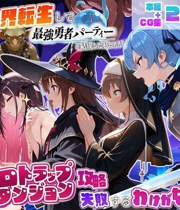 【完全無料】異世界転生して最強勇者パーティーを結成した私がエロトラップダンジョン攻略に失敗するわけがない！Vtuber編2｜d_832759
