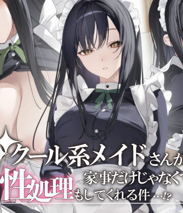 【完全無料】クール系メイドさんが家事だけじゃなくて性処理もしてくれる件｜d_832786