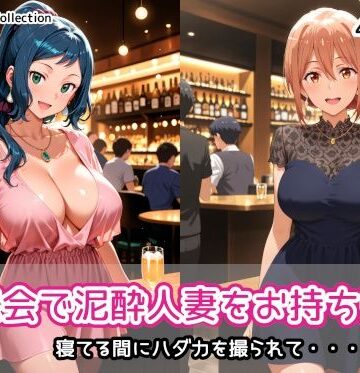 【完全無料】同窓会で泥●人妻をお持ち帰り｜d_832801