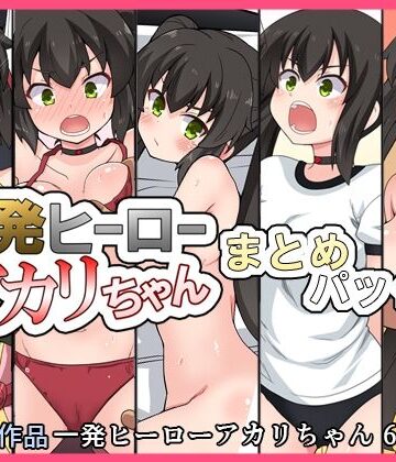 【完全無料】一発ヒーローアカリちゃんまとめパック2｜d_832806