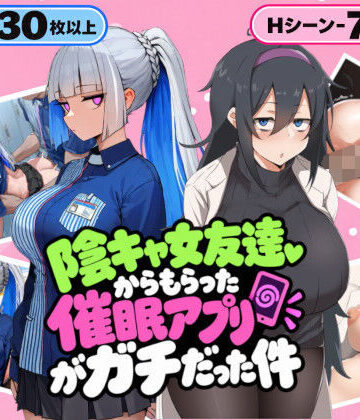 【完全無料】陰キャ女友達からもらった催〇アプリがガチだった件｜d_832832
