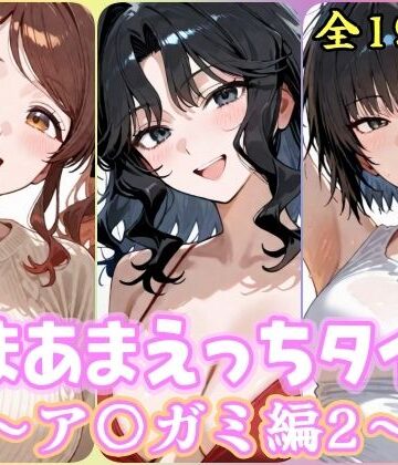 【完全無料】あまあまえっちタイム ア〇ガミ編2｜d_832851