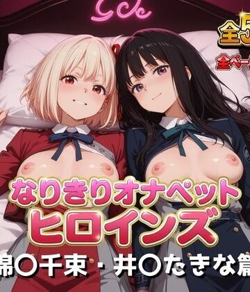 【完全無料】なりきりオナペットヒロインズ -錦〇千束・井〇たきな篇-｜d_832852