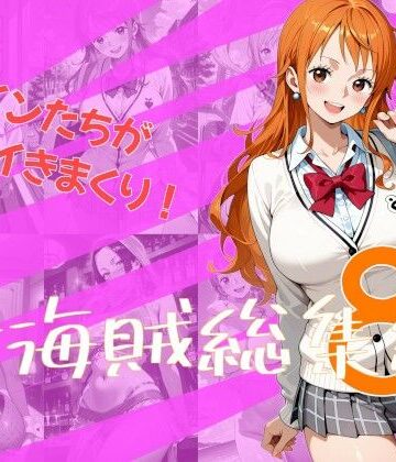 【完全無料】女海賊総集編8｜d_832887