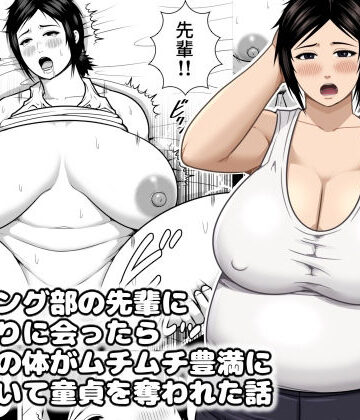 【完全無料】レスリング部の先輩に久しぶりに会ったら筋肉質の体がムチムチ豊満になっていて童貞を奪われた話｜d_832961