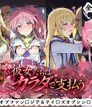 【完全無料】彼女たちはカラダで支払う テイ〇ズオブファン〇ジア＆テイ〇ズオブシン〇ォニア編｜d_832966