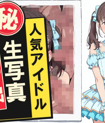 【完全無料】人気アイドルマル秘生写真流出｜d_832993