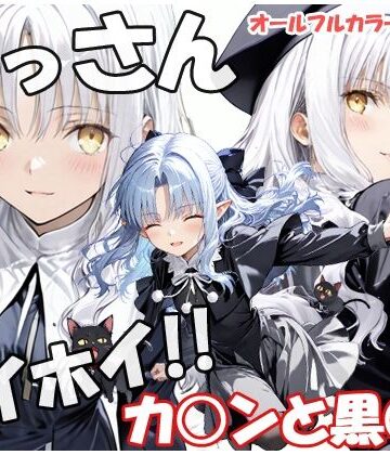 【完全無料】おっさんホイホイ カ○ンと黒○ン｜d_833030