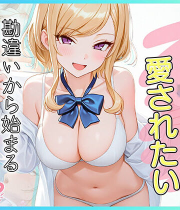 【完全無料】家出J●は愛されたい 勘違いから始まるイチャラブセックスライフ｜d_833042