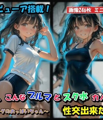 【完全無料】もしも、こんなブルマとスク水カノジョと性交出来たら？｜d_833139