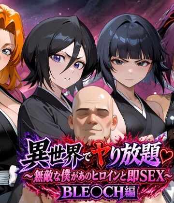 【完全無料】異世界でヤり放題（はーと）〜無敵な僕があのヒロインと即SEX〜 BLE〇CH編｜d_833216